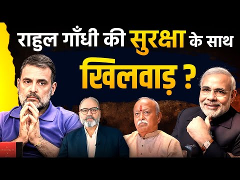 राहुल गाँधी की सुरक्षा के साथ खिलवाड़ ? | khabarhaat