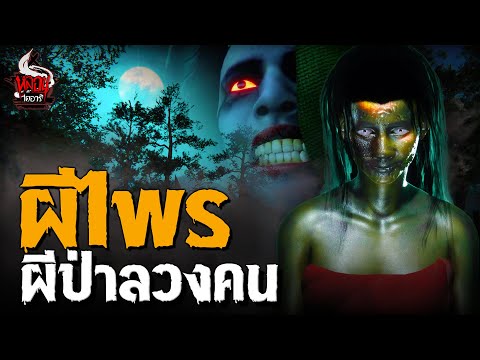 ผีไพร 6 ชนิด ผีป่าลวงคน | หลอนไดอารี่