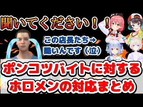 【兎田ぺこら／さくらみこ】聞いてください！！この店長たち酷いんです（泣）ポンコツバイトに対するホロメンの対応まとめ【大空スバル／轟はじめ】