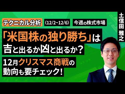 【テクニカル分析】今週の株式市場　様々な思惑が交錯する12月相場はどうなる？～「独り勝ち」の米国株は敵か味方か～＜チャートで振り返る先週の株式市場と今週の見通し＞（土信田 雅之）【楽天証券 トウシル】