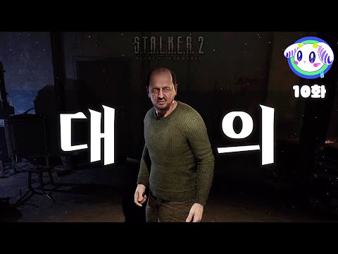 붉은 숲에서의 만남ㅣ스토커2: 초르노빌의 심장부 제 10화