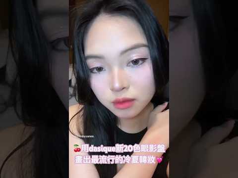 🍒用dasique新20色眼影畫出今夏最流行的冷夏韓妝💓#makeuptutorial #kbeauty #makeupchallenge  #dasique  #koreanmakeup