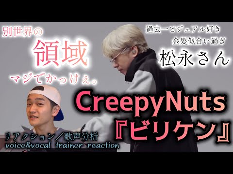 【リアクション】【歌声分析】Creepy Nuts-ビリケン/THE FIRST TAKE 別世界の領域展開！！！笑っちゃう程にかっけぇ。