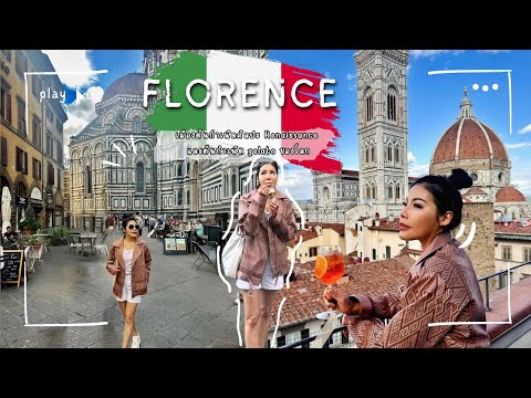 florence เมืองต้นกำเนิดศิลปะ renaissance และต้นกำเนิด gelato ของโลก! l 14 ธันวาคม 2566