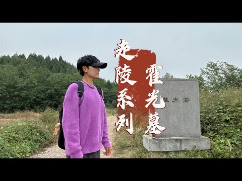 探访霍光墓，他是历史上第一个废掉皇帝的权臣，2000年后墓地现状如何？