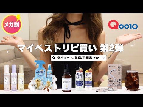 【Qoo10メガ割】ダイエットオタクによる自分磨きの為のリピ買い商品🏆日用品,美容etc...