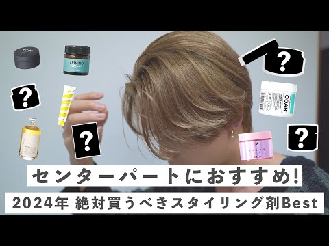 センターパートにおすすめ!2024年絶対買うべきスタイリング剤ヘBest