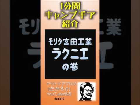 【ラクニエ】1分間キャンプギア紹介 #Shorts