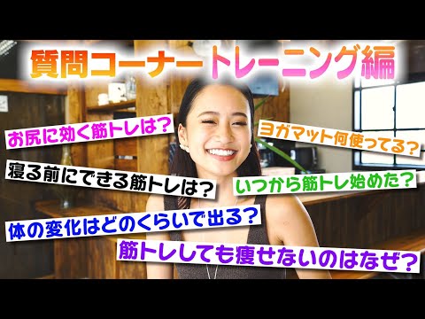 【Q&A】質問コーナー～トレーニング編Part２～