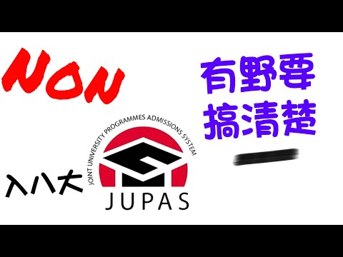 香港DSE、大專升學資訊 - 邊間大專易入八大？一次過解答大家讀邊間好！