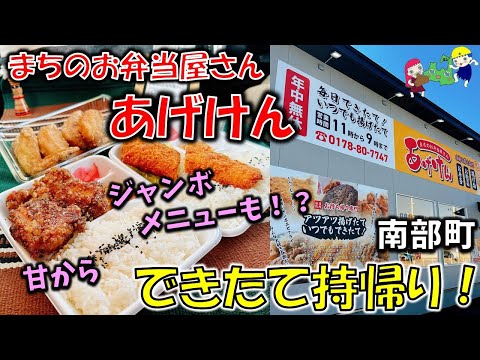 【新店・青森デカ盛り】みんな大好き唐揚げ＆できたて弁当店が新規オープン！「まちのお弁当屋さんあげけん」【南部町グルメ】（福地）甘から・ジャンボたらフライ・手羽先の唐揚げ