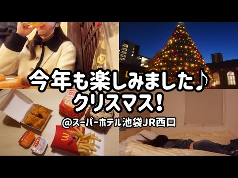 【ビジホ飲み】ちょっとしたプレゼント企画と、誰よりもクリスマスを楽しむアラサー女【スーパーホテル西口】