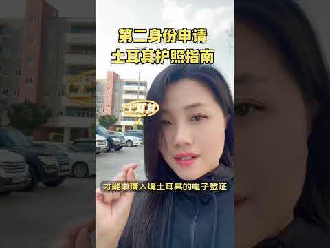 第二身份申请土耳其护照指南！隔离跳板的注意，免花冤枉钱！#第二身份#入籍 #护照 #身份规划 #东南亚