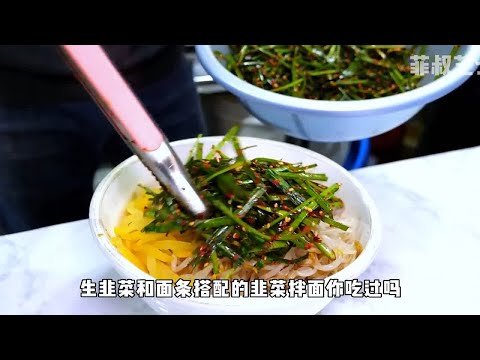 韭菜和面条的搭配，老板自称韭菜王，鲜嫩热气腾腾的韭菜面带来独特的舌尖体验