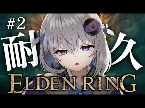 #2【ELDEN RING】完全初見プレイ🔰ツリーガードVSマルギットVS粘りのおぎや【小城夜みるく】