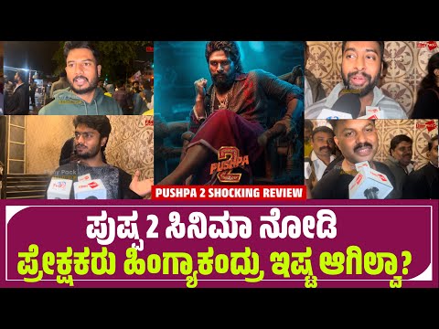 Pushpa 2 Shocking Review In Bangalore |Pushpa 2 Review Kannada | Pushpa 2 Public Talk