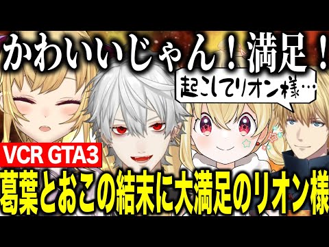 【VCRGTA3】葛葉とおこの結末に大満足のリオン様と後回しにされたエクスアルビオ【にじさんじ切り抜き/鷹宮リオン】