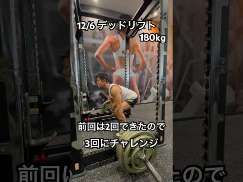 デッドリフトチャレンジ　3回できれば成功　#デッドリフト #筋トレ #パワー