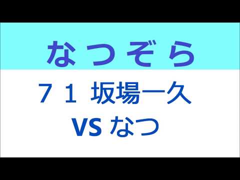 なつぞら 71話 坂場一久 VS なつ