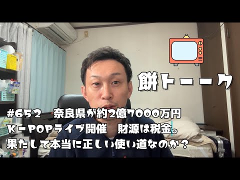 652　奈良県が約2億7000万円KーPOPライブ開催　財源は税金。果たして本当に正しい使い道なのか？