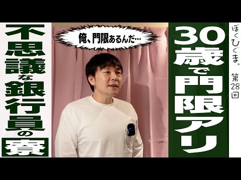 【不思議な銀行員の生態】30歳・寮生活・門限アリのおじさんは嫌いですか？