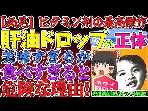 【肝油ドロップ】ビタミン剤の最高峰！食べ過ぎると危険な理由！【ゆっくり解説】