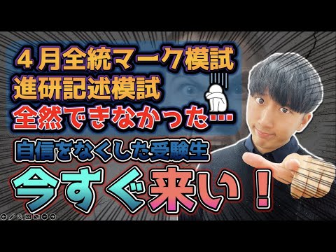 【４月全統マーク模試・進研記述模試ができなかった受験生へ】「今すぐ」できることを徹底アドバイス！！