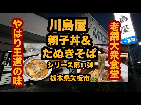 【栃木グルメ】川島屋（矢板市）老舗大衆食堂で親子丼＆たぬきそばを食べてみた！親子丼シリーズ第11弾