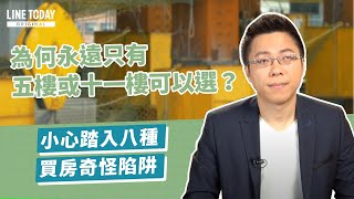 為何永遠只有5樓或11樓可以選？從樓層看8種買房陷阱 | 理了財知道 | Sway x LINE TODAY