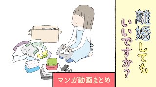 【漫画】『離婚してもいいですか？ 翔子の場合』まとめ動画｜野原広子【マンガ動画】ボイスコミック