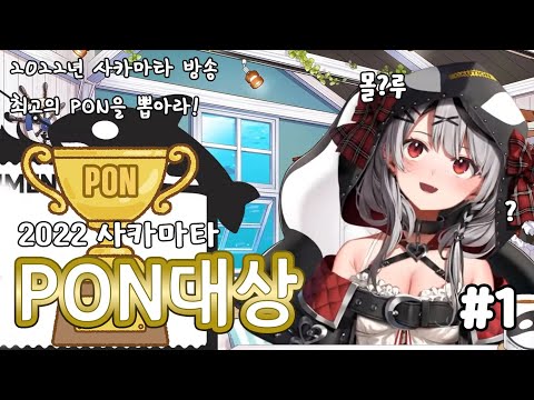 사카마타 방송 최고의 PON장면을 골라라! | 사카마타 PON대상 #1