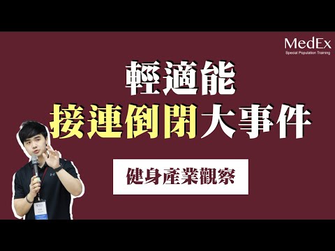 輕適能健身房品牌接連倒閉，運動健身產業還沒學乖？【醫適能 蔡奇儒】