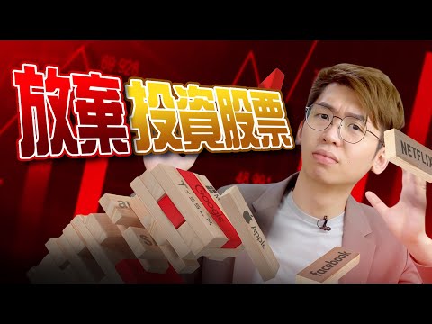 股票可以賺錢，但是我不推薦｜Spark Liang