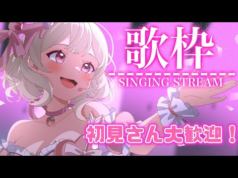 Singing Stream【#歌枠 / #Karaoke 】初見さん大歓迎！歌と雑談！#初見歓迎【 #新人Vtuber 】