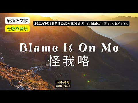 (with Lyrics）CADMIUM & Shiah Maisel - Blame It On Me (怪我咯，中英文歌词)