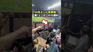 【大谷翔平】50号ボール争奪戦！黒Tヒーローの大勝利！😮 #shorts #baseball #大谷翔平 #mlb