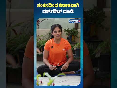 Fitness Tips | Gouri patil | ಸಂತಸದಿಂದ ನಿರಾಳವಾಗಿ ವರ್ಕ್ಔಟ್ ಮಾಡಿ... | Vishwavani TV Special