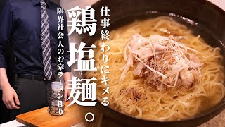 仕事でズタボロになったので【鶏塩ラーメン】作ります。/限界社会人ささみのレシピ