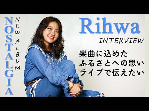 シンガーソングライターRihwa　思い出の北海道やカナダ題材「自分のために作った」ニューアルバム