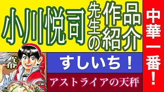 【漫画】小川悦司先生の作品紹介　中華一番！　フードファイター双雷伝　幕末双雷伝　天使のフライパン　アストリアの天秤　すしいち！