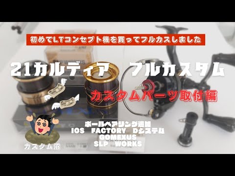 21カルディアをフルカスタムする動画❕カスタムパーツ取付編