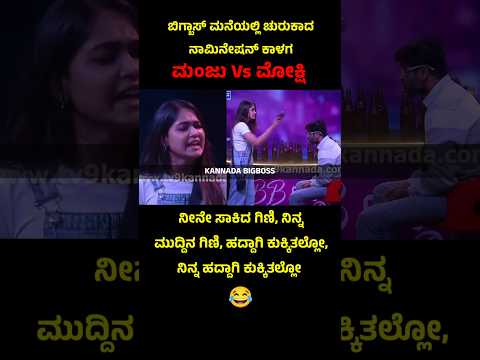 Mokshita Pai vs Ugram Manju in bigboss #kannadabiggbossseason11 #bbk11 #kannadashorts #mokshita