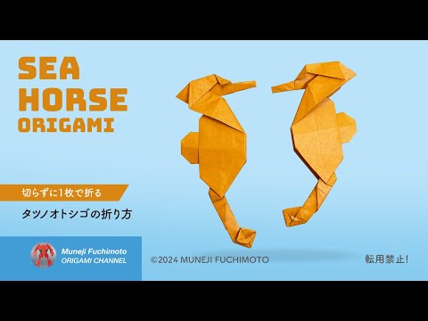 「折り紙」タツノオトシゴ（seahorse ）の折り方