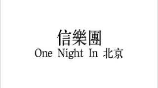 信樂團 - One Night In 北京 (Audio)