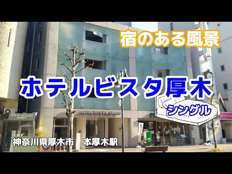 ホテルビスタ厚木 ◇宿のある風景◇