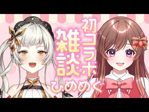 【遂に】姫乃ちゃんと初コラボ雑談で色々質問していくよー！！【AiceClass】