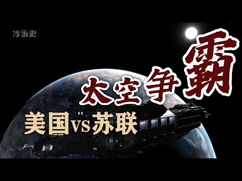 冷历史：两个人的斗争，美苏太空争霸，美国VS苏联