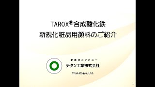 TAROX®合成酸化鉄 新規化粧品用顔料のご紹介