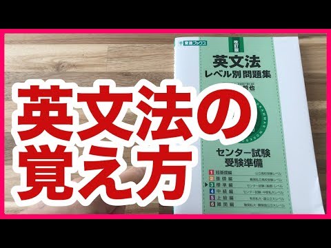 英文法を「効率的＆完璧」に覚える勉強法！センター第２問もこれで満点！