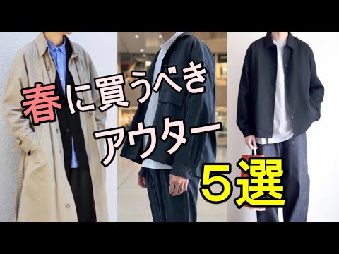 vol.2【必見】春に買うべきメンズアウター5選教えます！